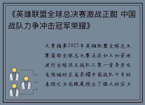 《英雄联盟全球总决赛激战正酣 中国战队力争冲击冠军荣耀》