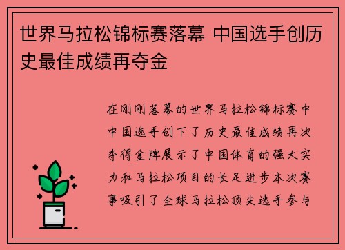 世界马拉松锦标赛落幕 中国选手创历史最佳成绩再夺金