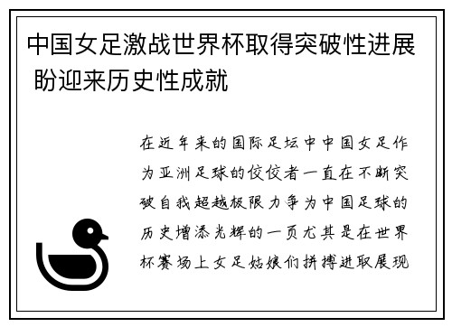 中国女足激战世界杯取得突破性进展 盼迎来历史性成就