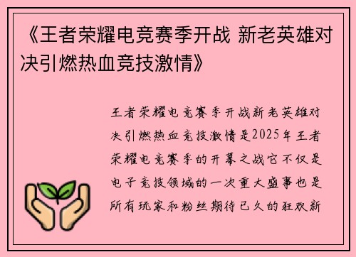 《王者荣耀电竞赛季开战 新老英雄对决引燃热血竞技激情》