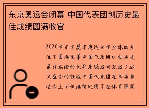 东京奥运会闭幕 中国代表团创历史最佳成绩圆满收官