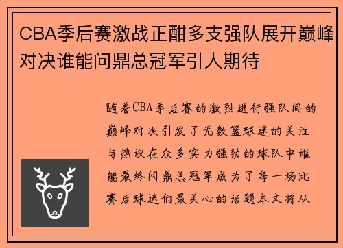CBA季后赛激战正酣多支强队展开巅峰对决谁能问鼎总冠军引人期待